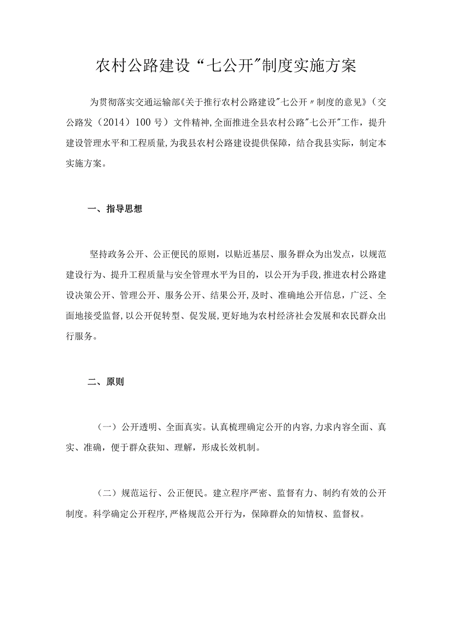 农村公路建设“七公开”制度实施方案_第1页