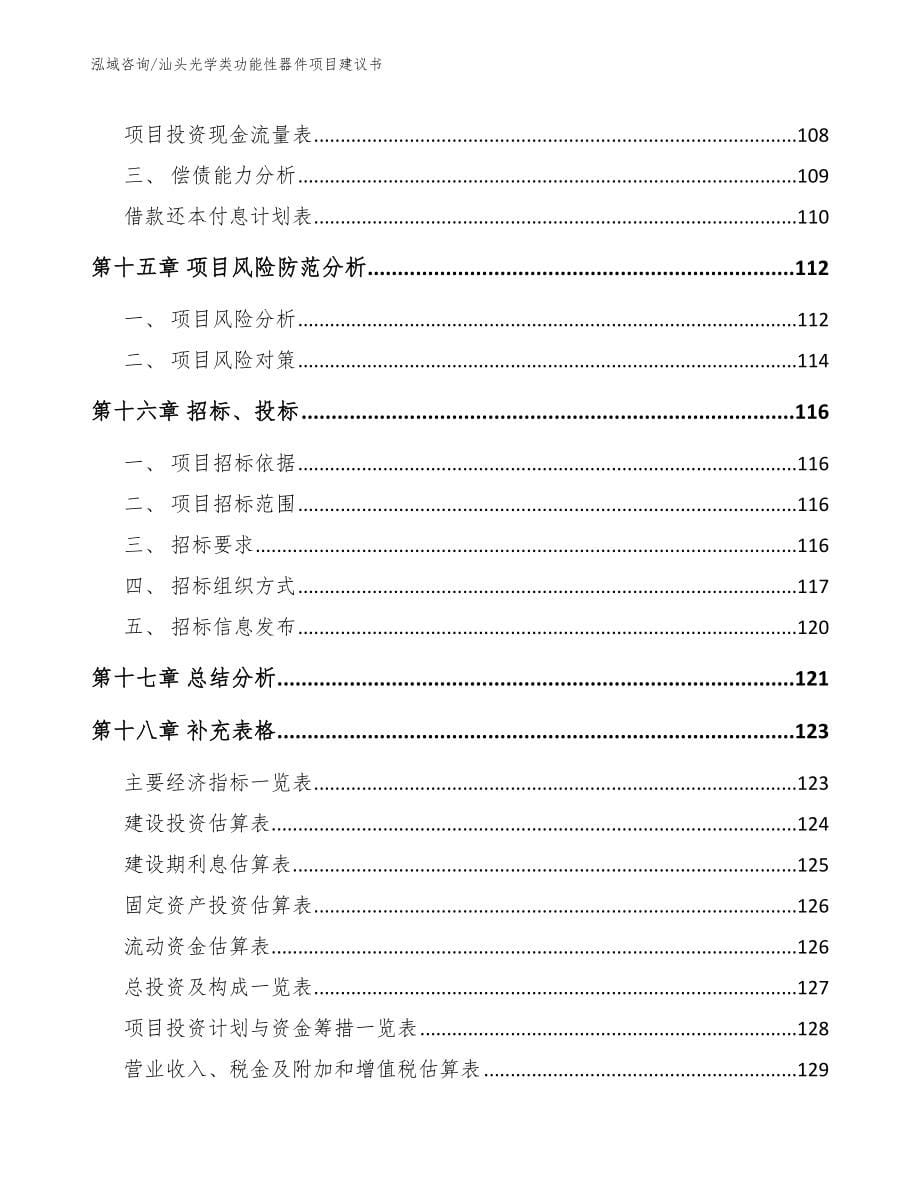 汕头光学类功能性器件项目建议书【模板】_第5页