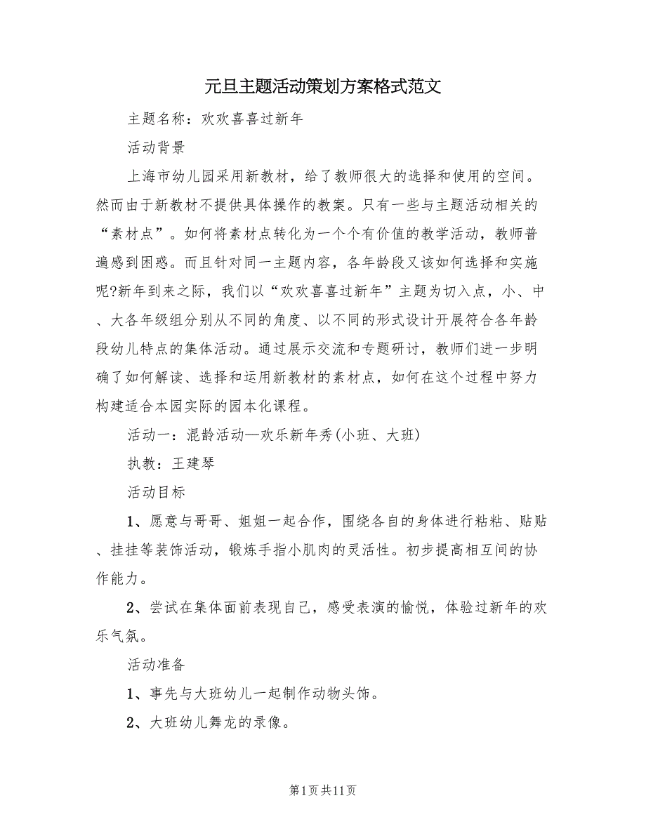 元旦主题活动策划方案格式范文（三篇）.doc_第1页