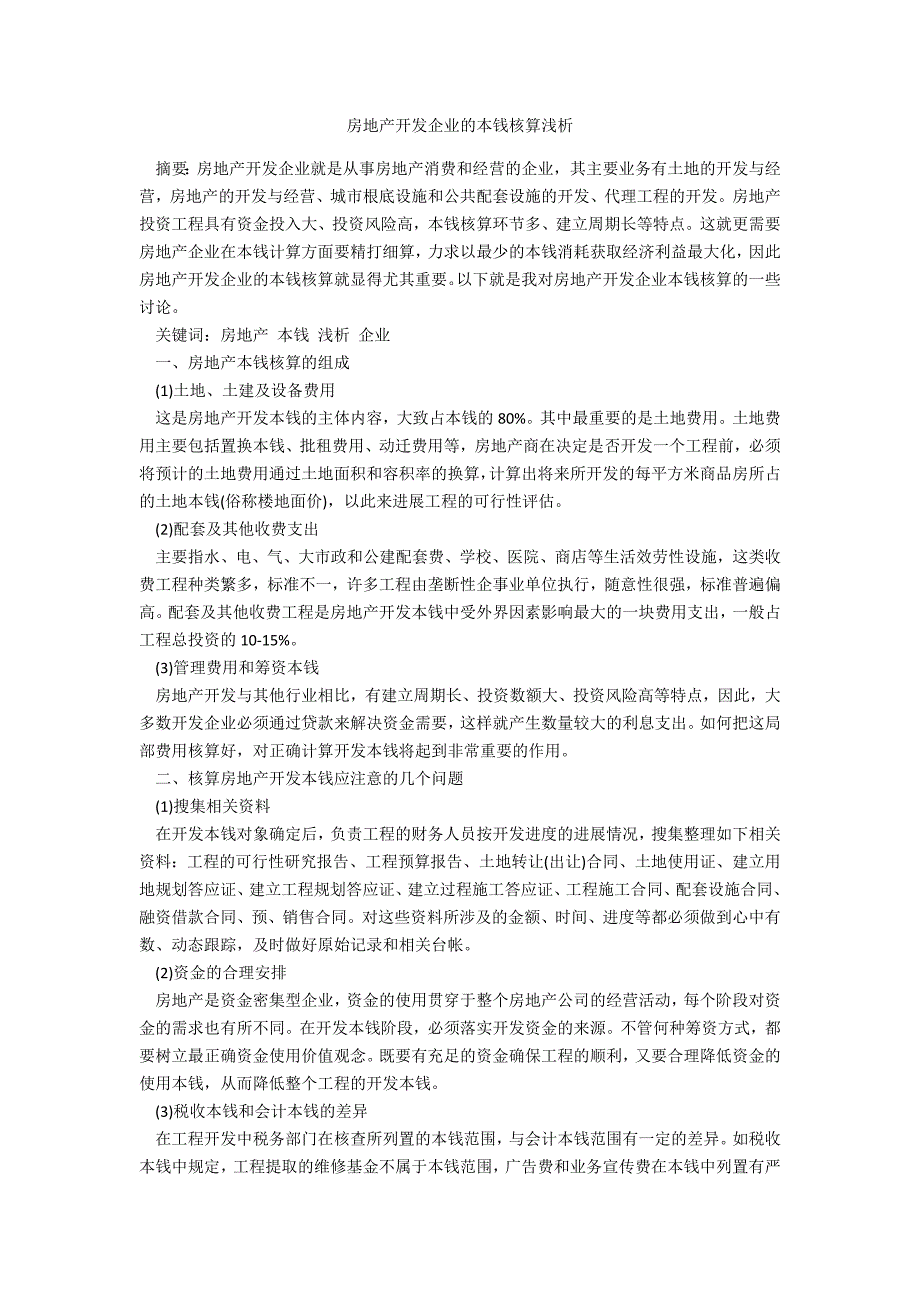 房地产开发企业的成本核算浅析_第1页