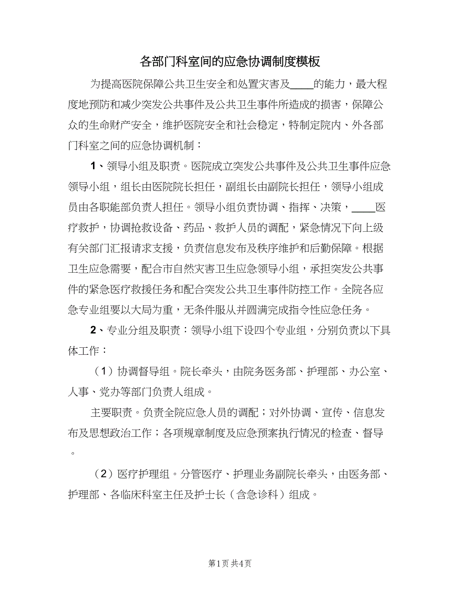 各部门科室间的应急协调制度模板（二篇）.doc_第1页