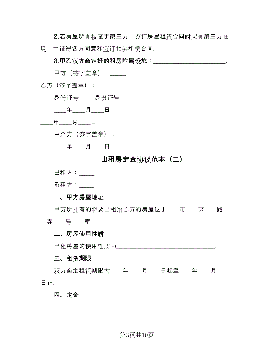 出租房定金协议范本（五篇）.doc_第3页