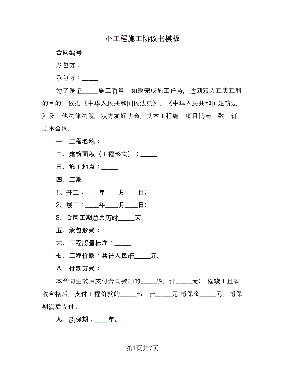 小工程施工协议书模板（2篇）.doc_第1页