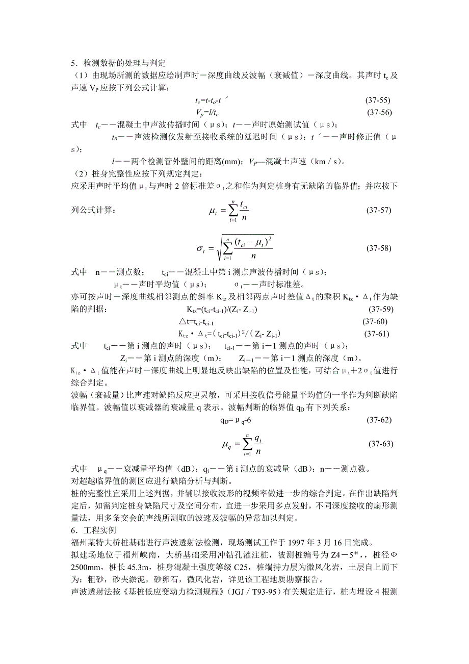 基桩的声波透射法检测摘自实用桩基工程手册_第3页