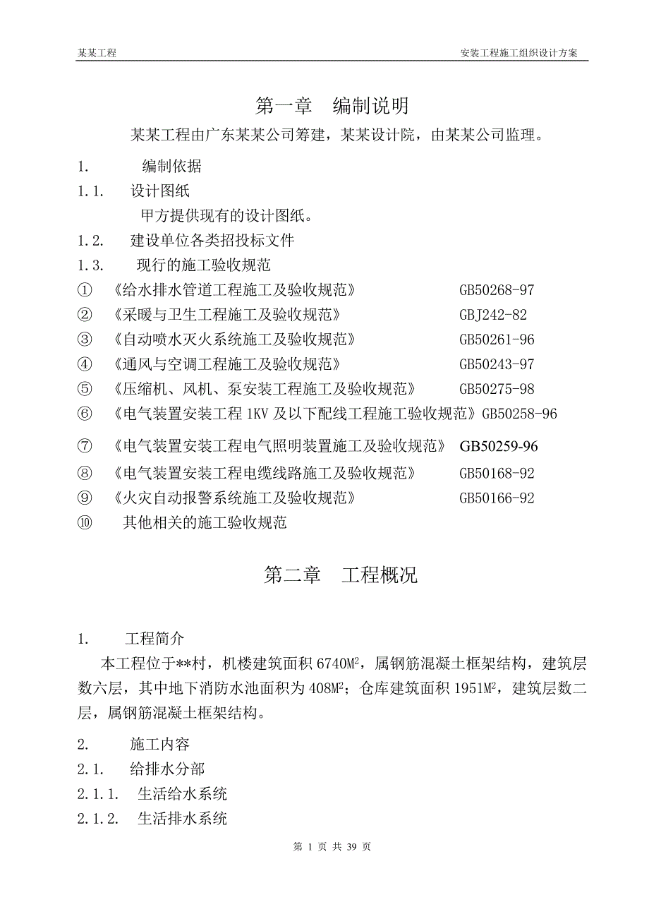 《施工组织设计》机电安装施工组织设计方案_第1页