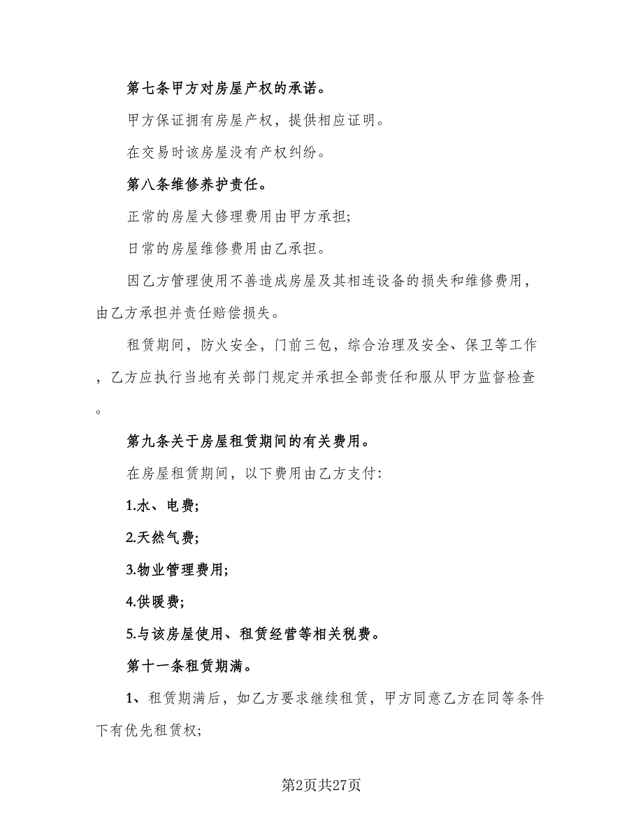 北京公寓租赁协议书示范文本（七篇）_第2页