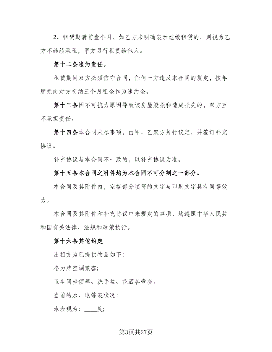 北京公寓租赁协议书示范文本（七篇）_第3页