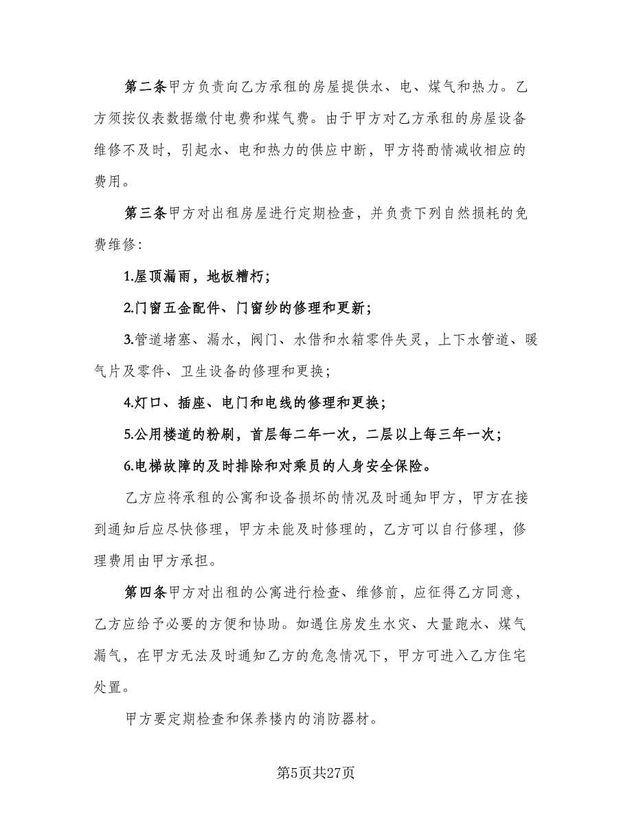 北京公寓租赁协议书示范文本（七篇）_第5页