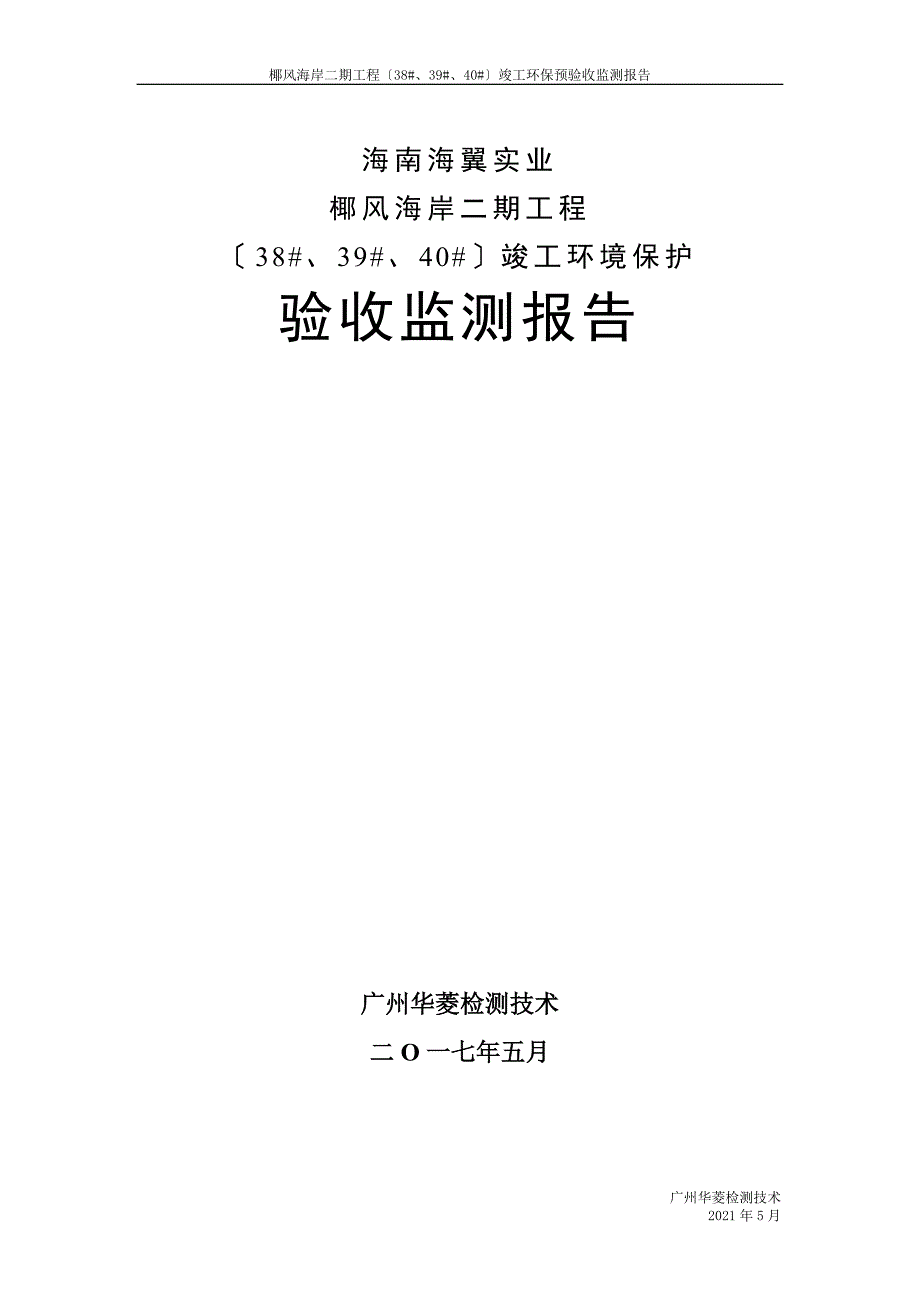 环保验收监测调查报告椰风海岸二期项目（383940）竣工环保预验收监测报告_第1页