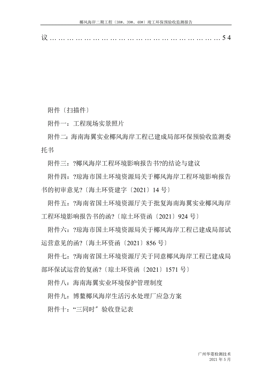 环保验收监测调查报告椰风海岸二期项目（383940）竣工环保预验收监测报告_第3页