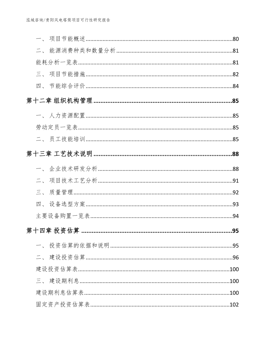 贵阳风电塔筒项目可行性研究报告（模板参考）_第4页