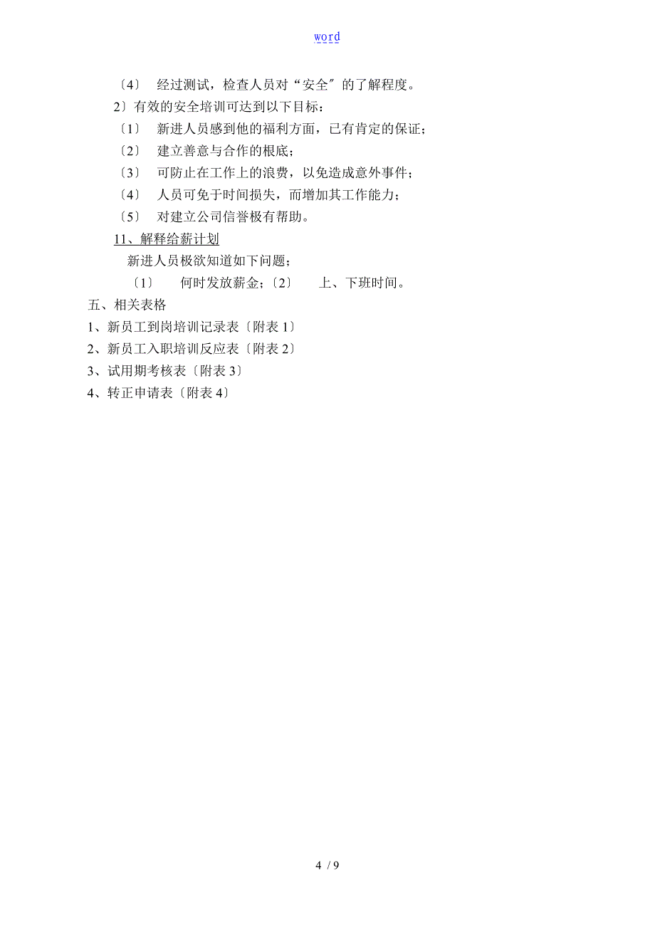 新员工岗前培训内容及指导实用标准_第4页