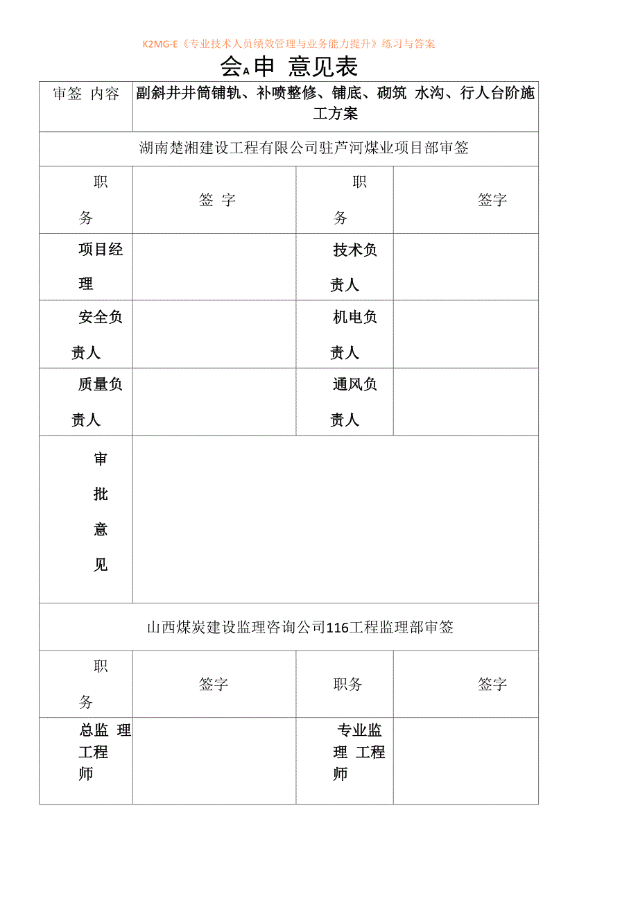 副斜井井筒复喷、底板硬化、水沟砌筑、行人台阶施工安全技术措施_第1页