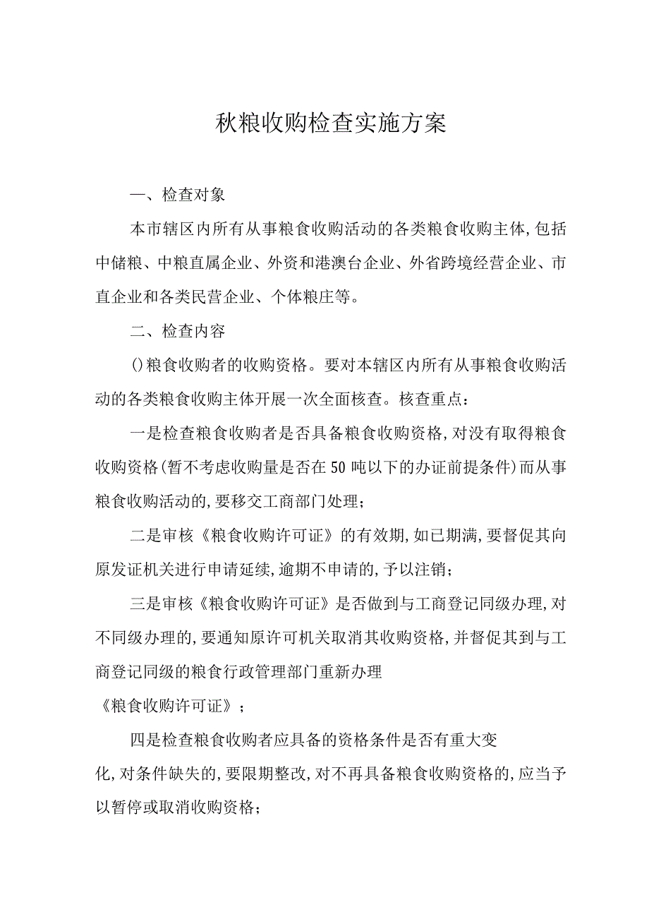 秋粮收购监管工作方案_第1页