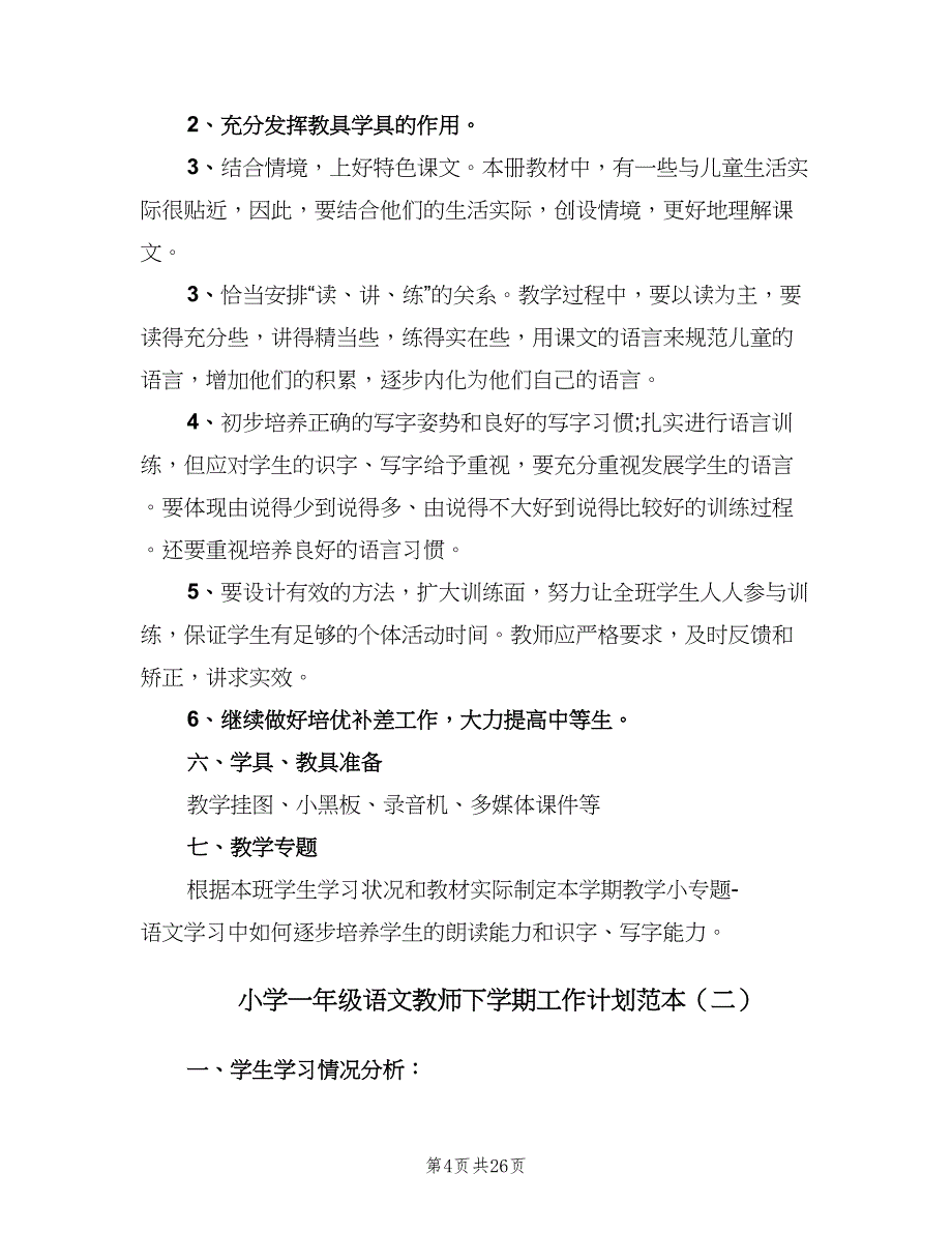 小学一年级语文教师下学期工作计划范本（五篇）.doc_第4页