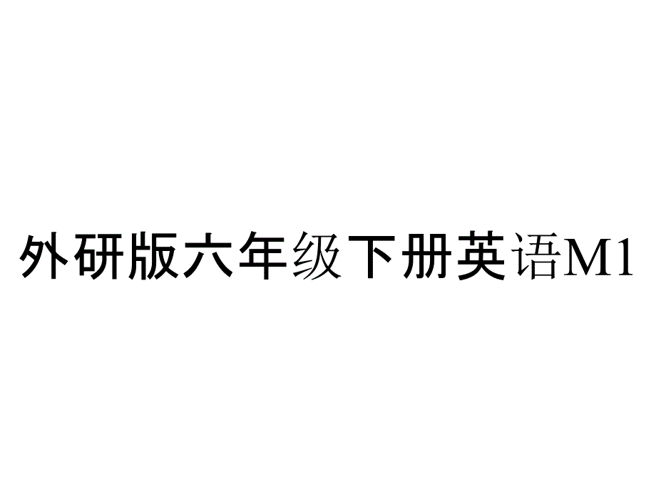 外研版六年级下册英语M1_第1页