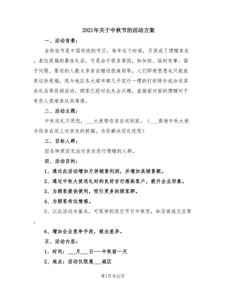 2021年关于中秋节的活动方案_第1页