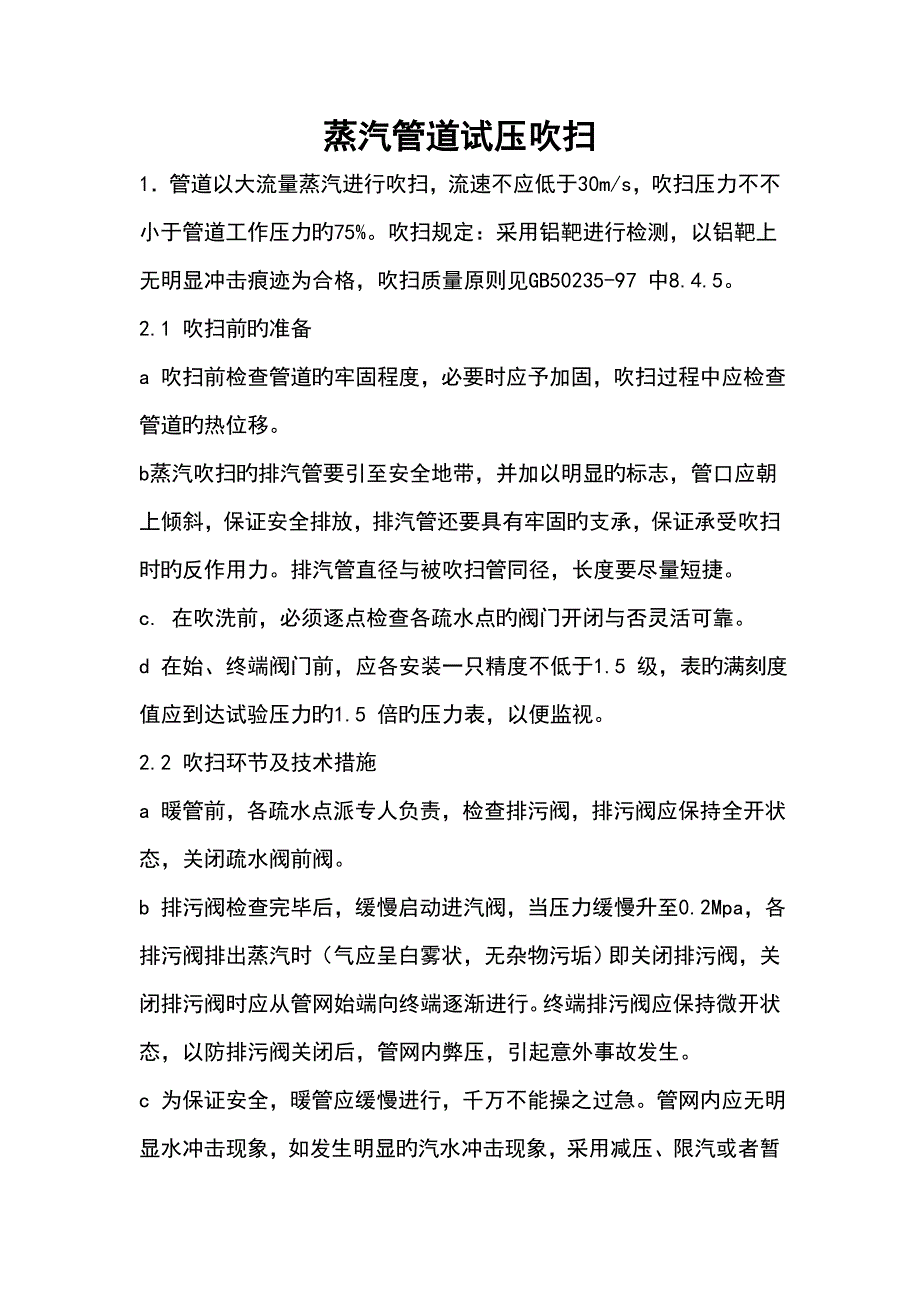 蒸汽管道试压吹扫方案.doc_第1页