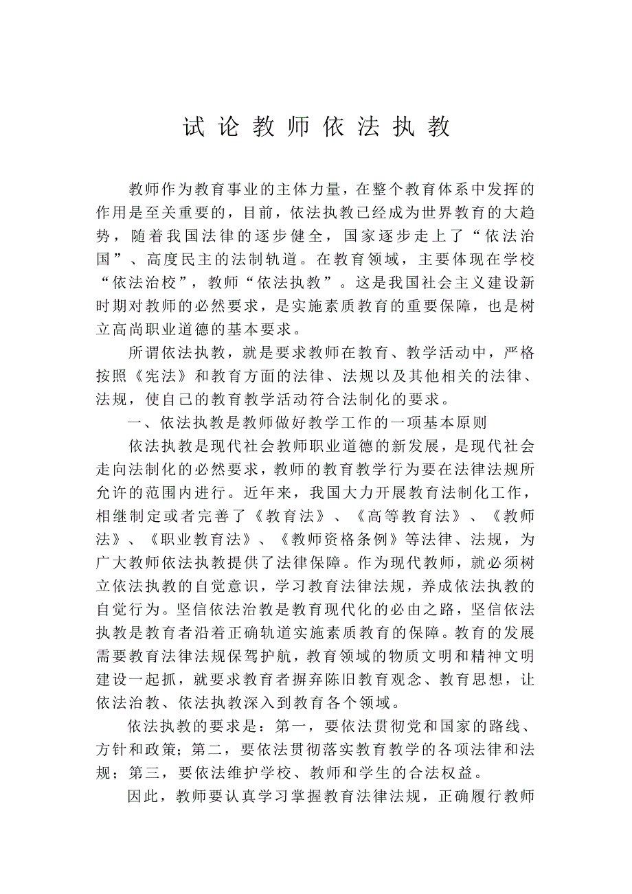 试论教师依法执教.doc_第1页