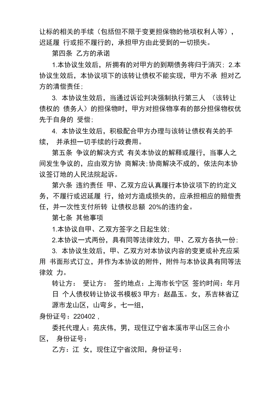 个人债权转让协议书模板3篇_第4页