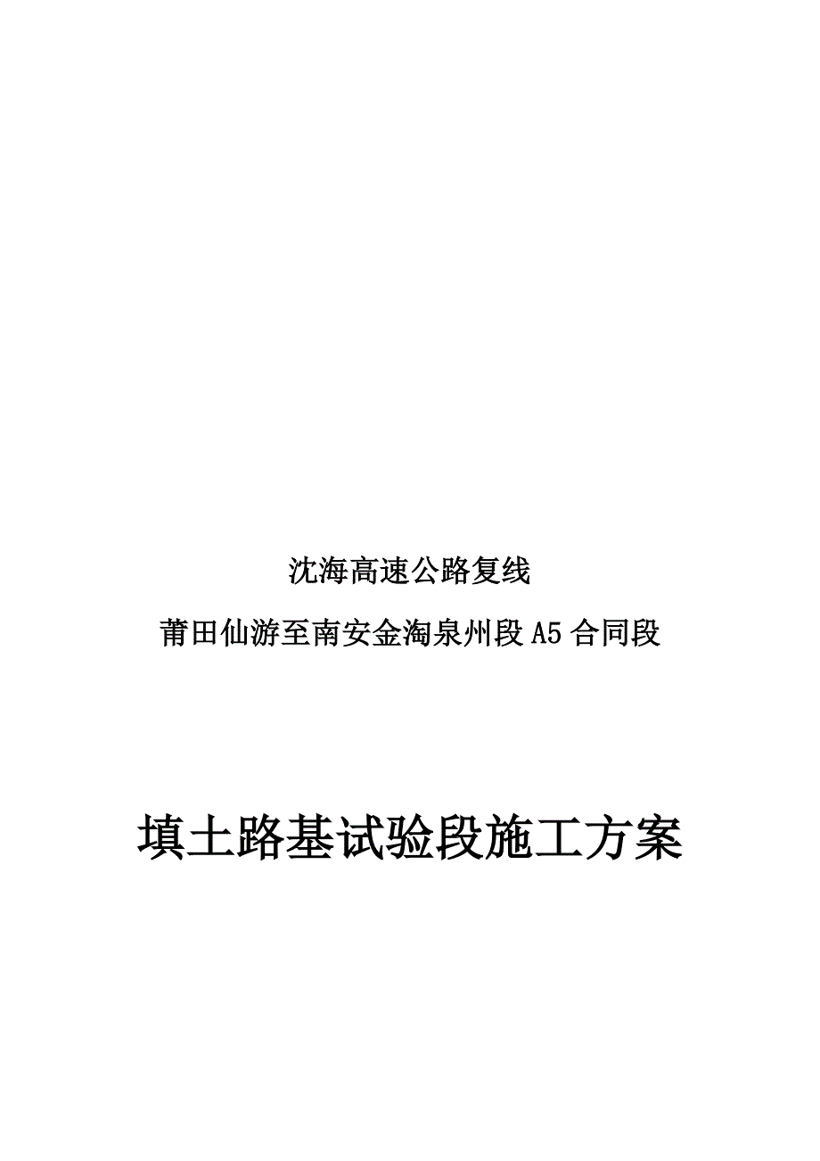 段土方路基试验段施工方案_第1页