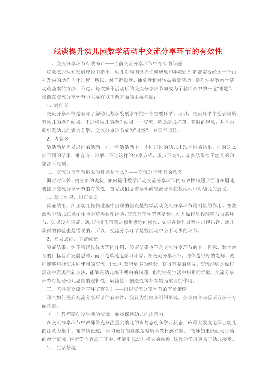 浅谈提高幼儿园数学活动中交流分享环节的有效性_第1页