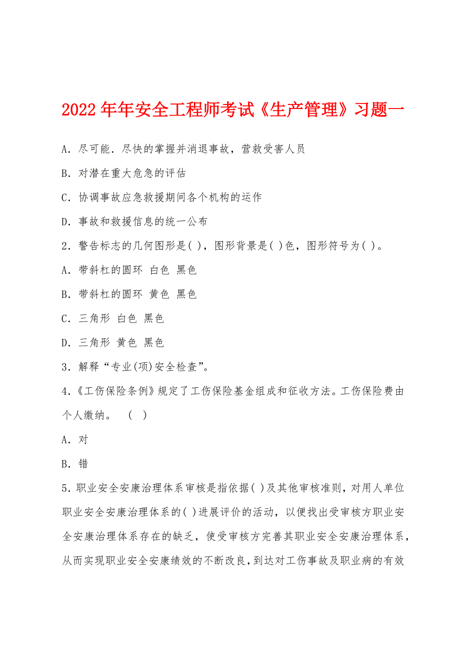 2022年安全工程师考试《生产管理》习题一.docx_第1页