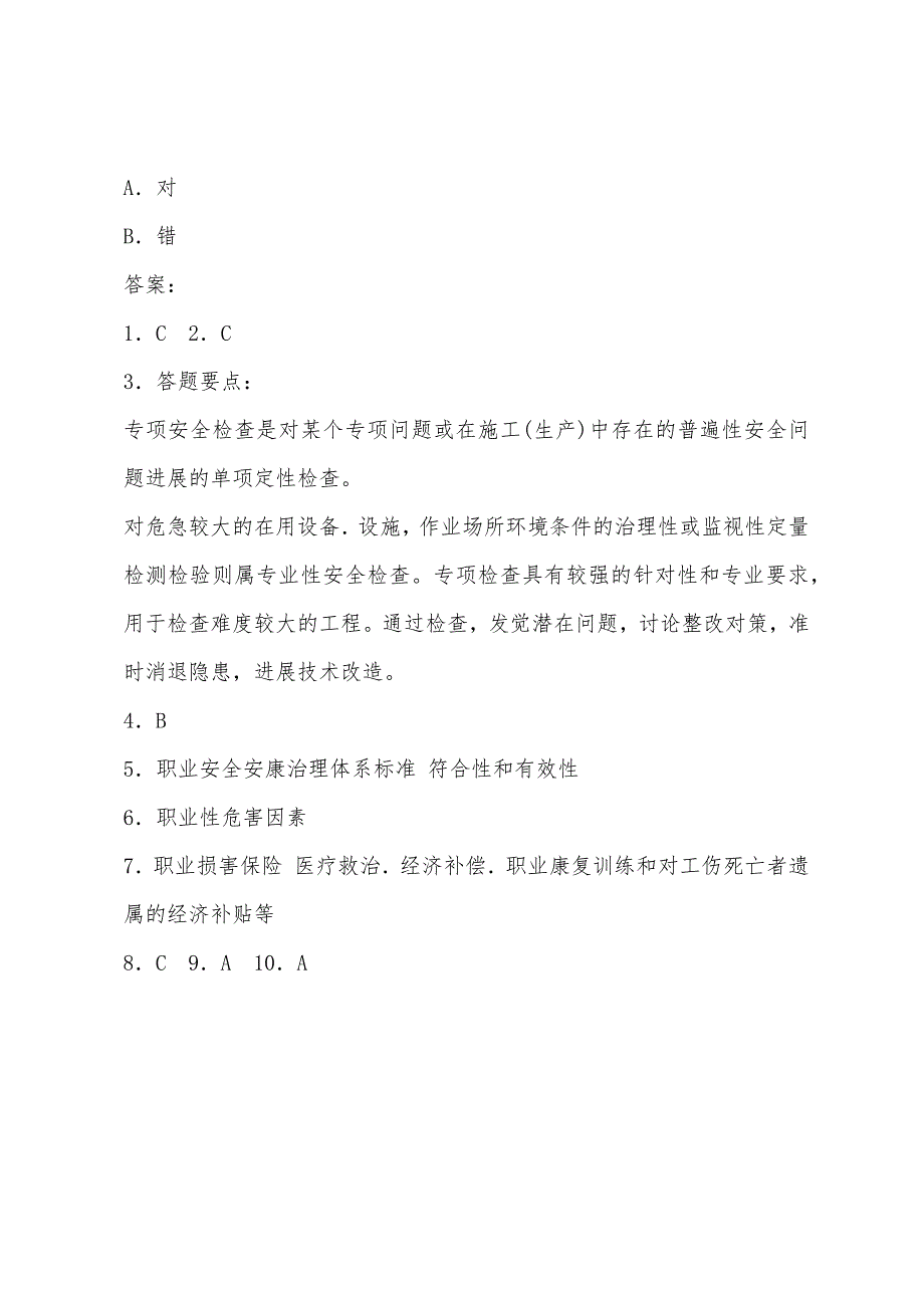 2022年安全工程师考试《生产管理》习题一.docx_第3页