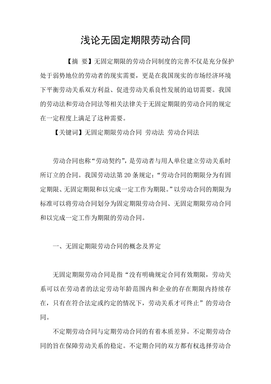 浅论无固定期限劳动合同.doc_第1页