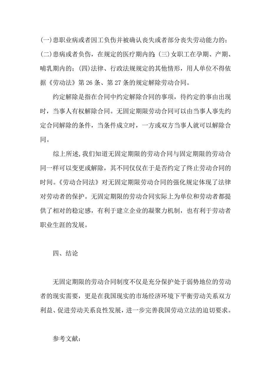 浅论无固定期限劳动合同.doc_第5页