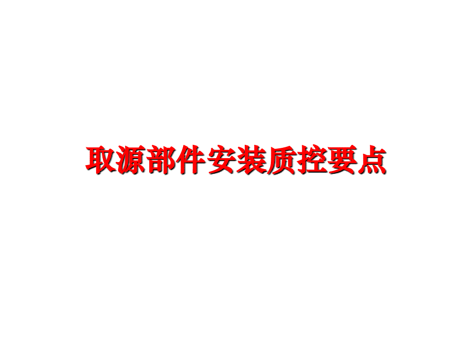 最新取源部件安装质控要点精品课件_第1页