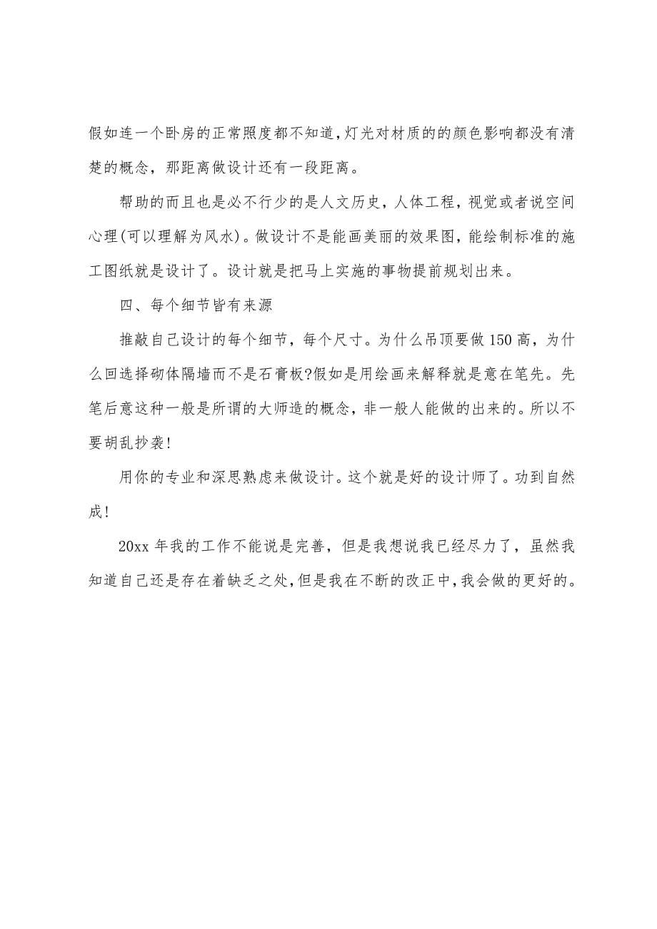 室内设计师年终总结3篇.docx_第5页