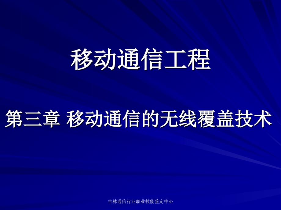 移动通信工程(三)移动通信的无线覆盖技术_第1页