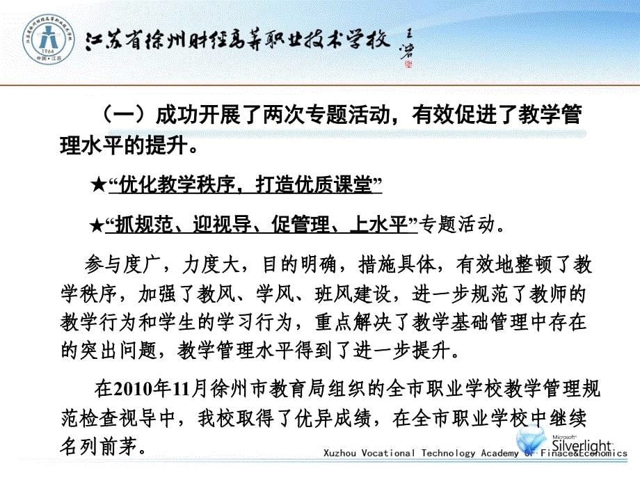 江苏省徐州财经高等职业技术学校2010年教学工作总结_第5页