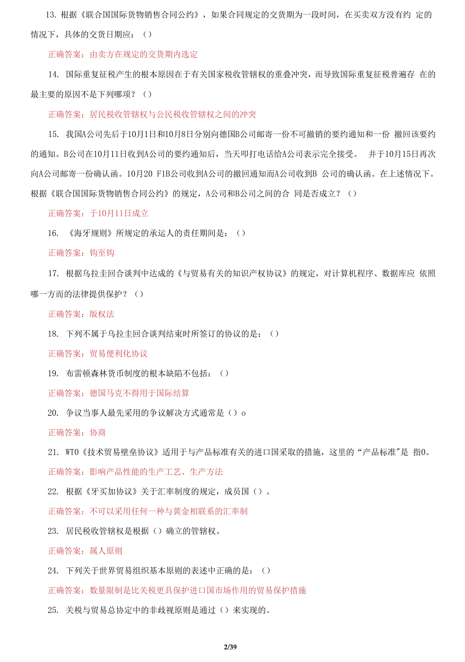 国家开放大学电大《国际经济法》机考5套真题题库及答案4_第2页