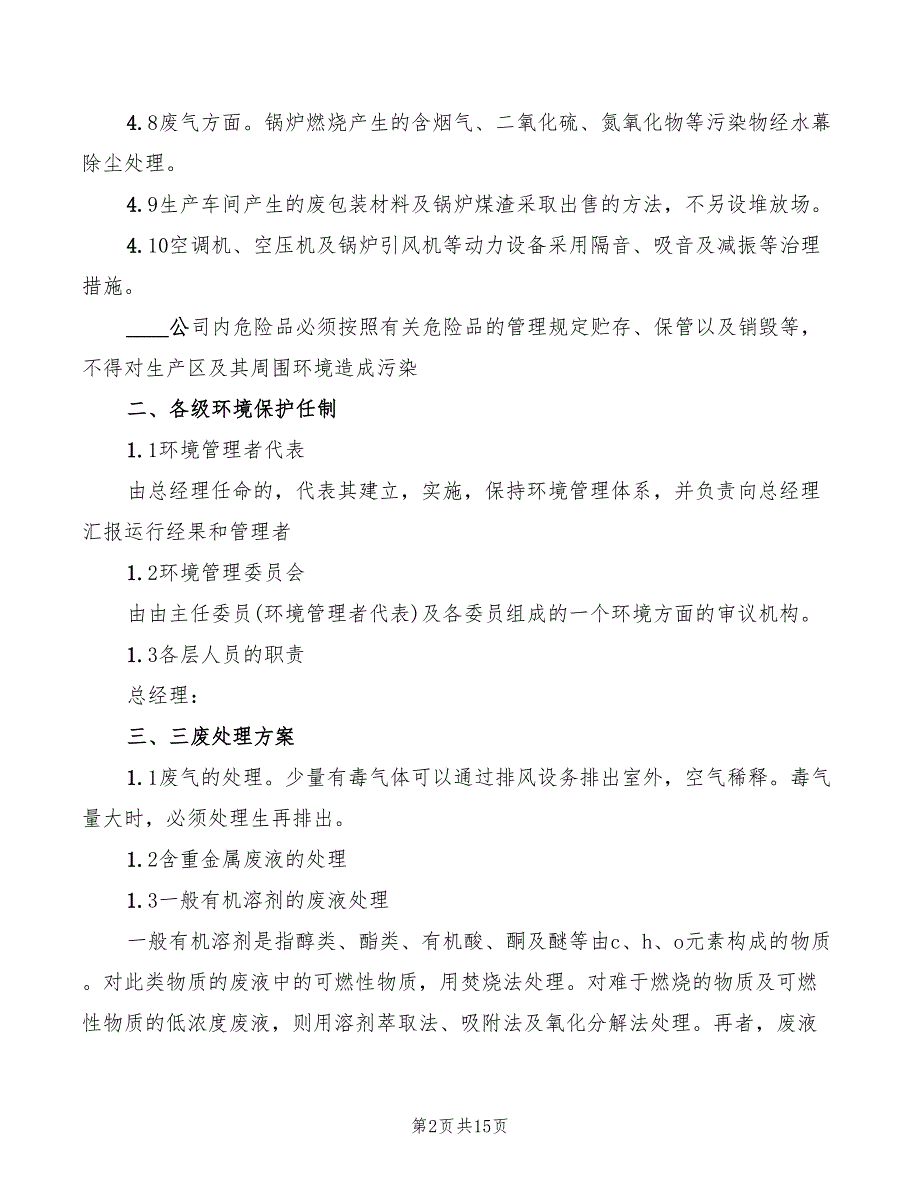 2022年环境管理规章制度_第2页