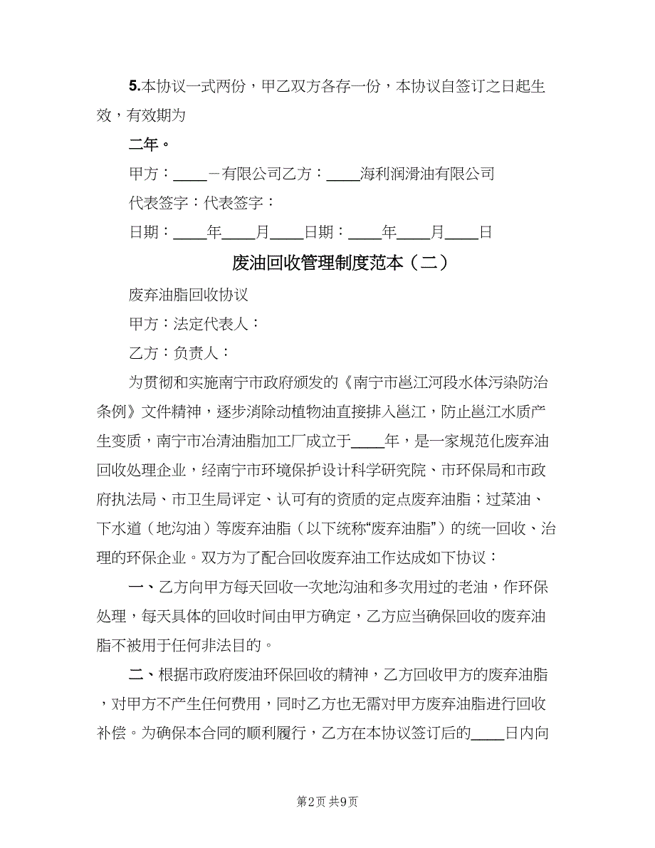 废油回收管理制度范本（7篇）.doc_第2页