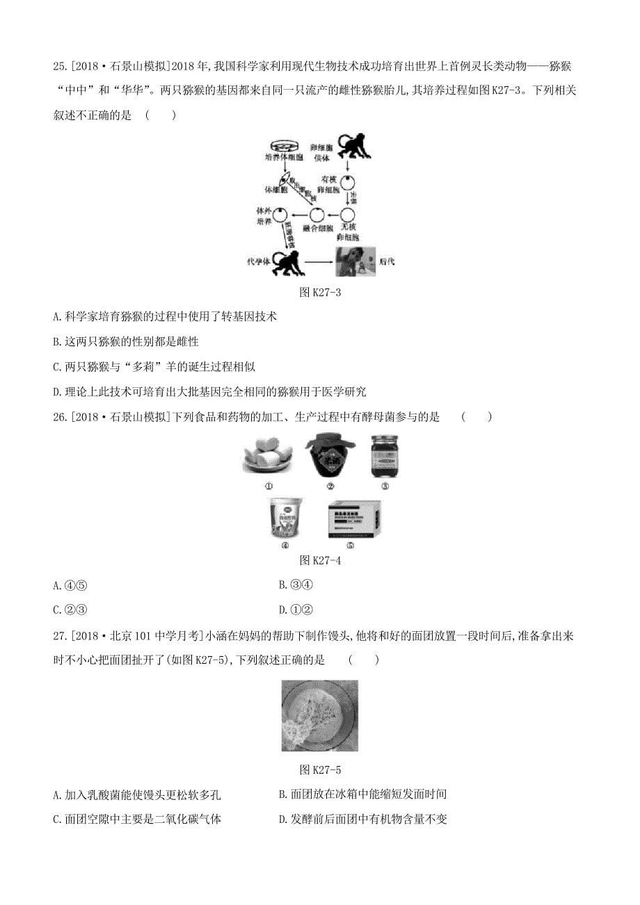 (北京专版)中考生物复习主题九生物技术课时训练27生物技术_第5页