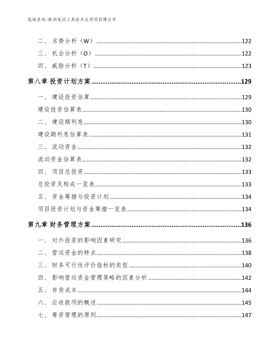 株洲电动工具技术应用项目建议书（模板参考）_第3页