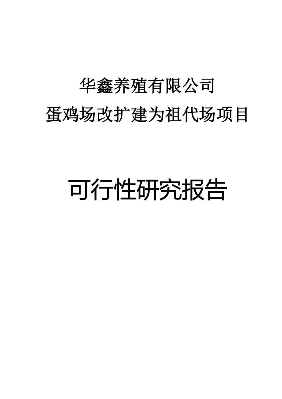 蛋鸡场改扩建为祖代场项目可行性建议书.doc_第1页