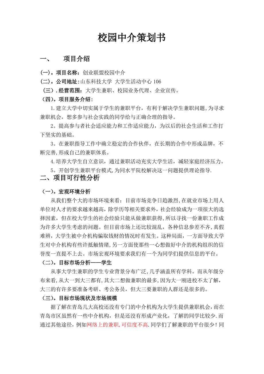 校园职业中介策划书_第1页