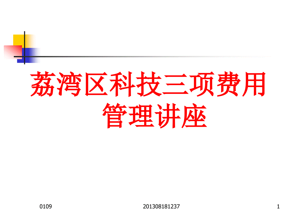 荔湾区科技三项费用管理讲座_第1页