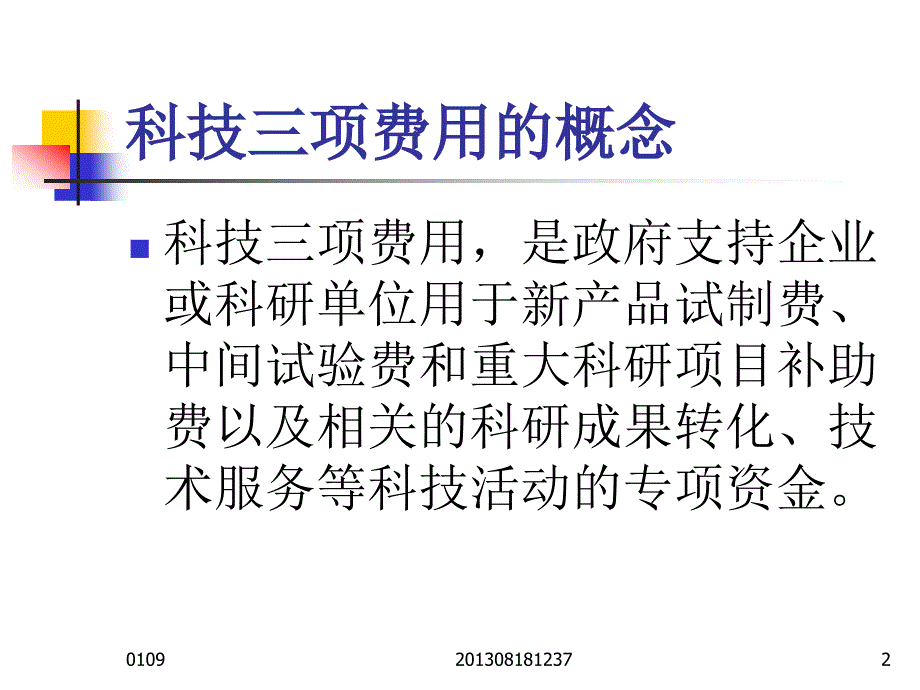 荔湾区科技三项费用管理讲座_第2页