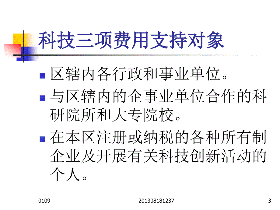 荔湾区科技三项费用管理讲座_第3页