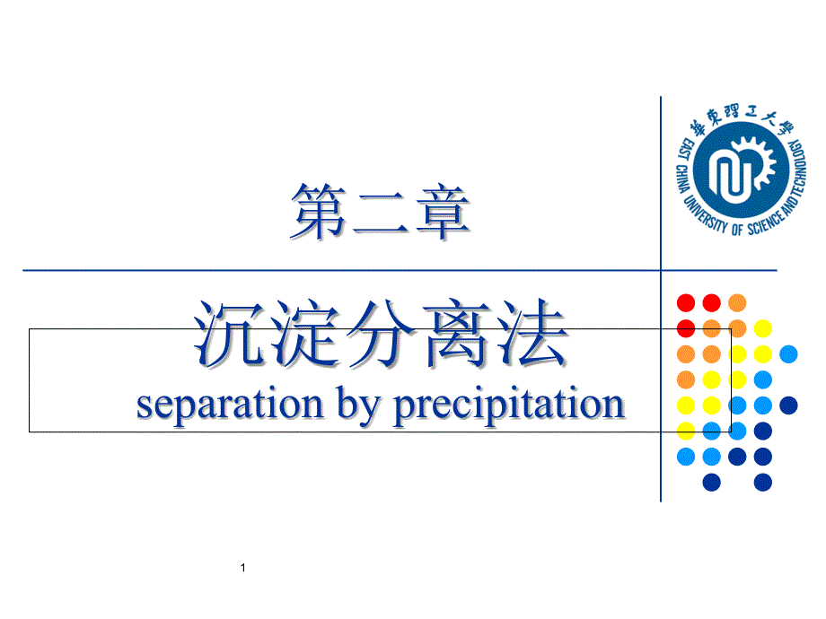 分离分析化学21沉淀分离法_第1页