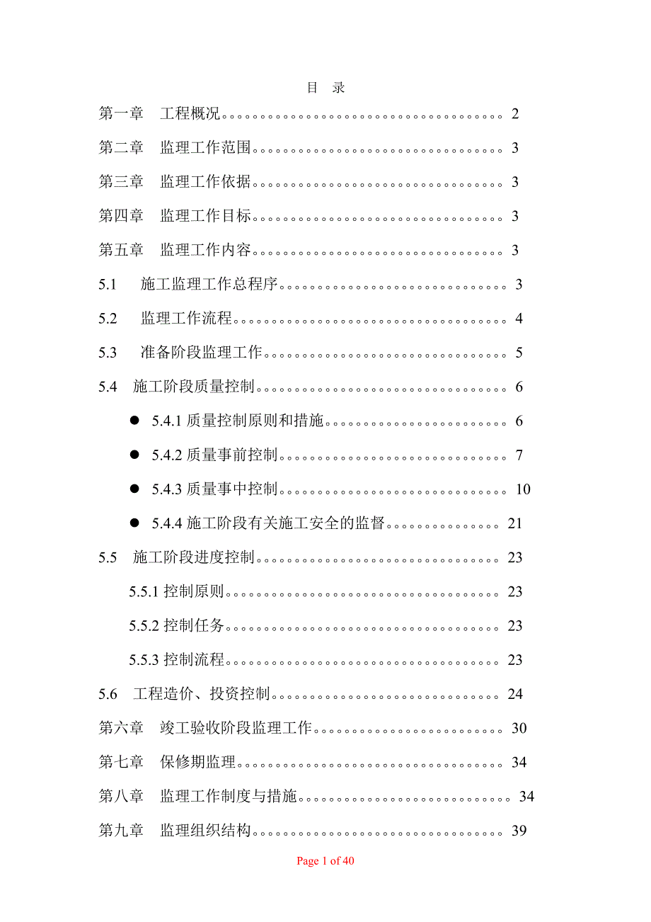 土木工程建设监理课程设计：监理实施细则_第1页