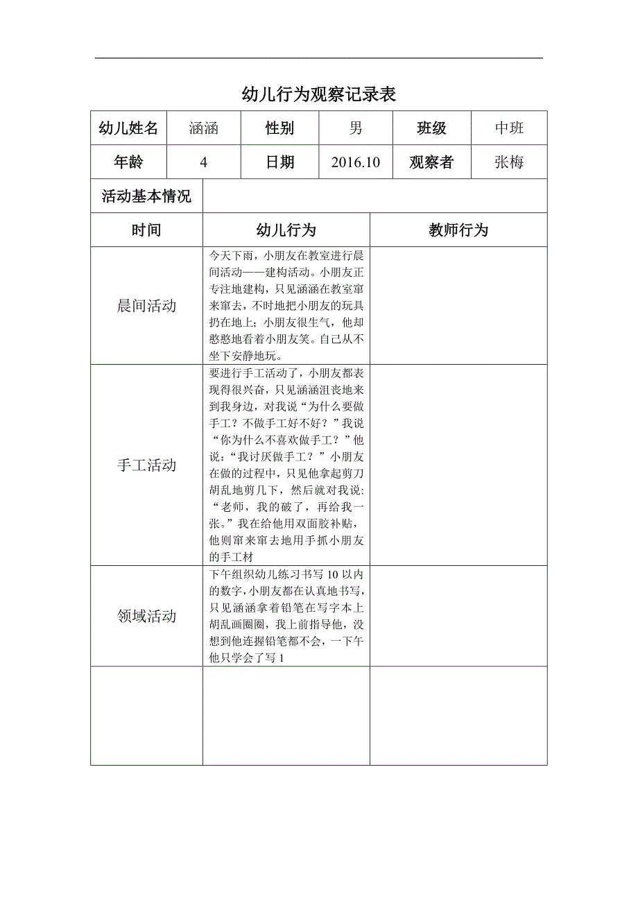 幼儿个案观察记录表 (2)_第1页