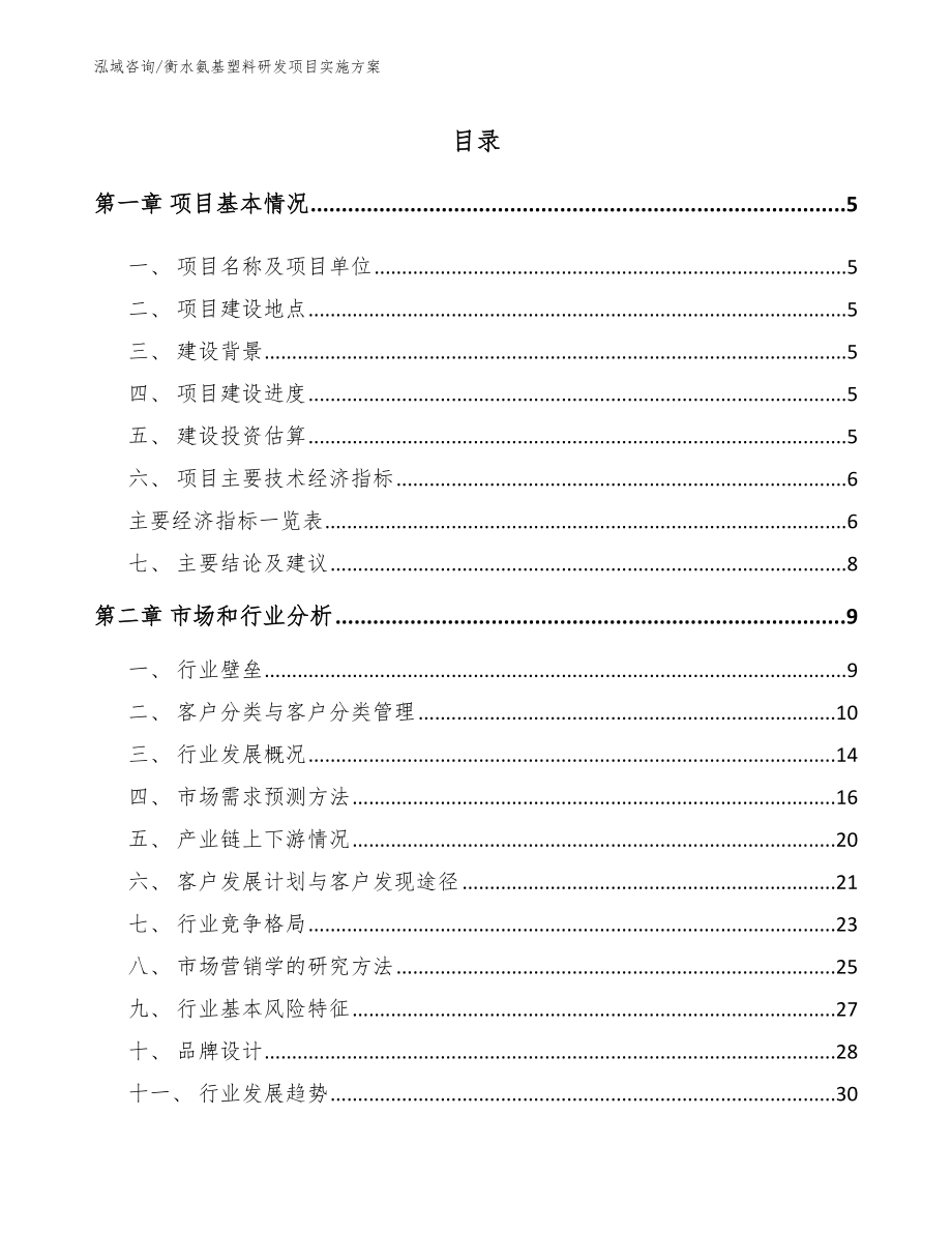 衡水氨基塑料研发项目实施方案范文模板_第1页