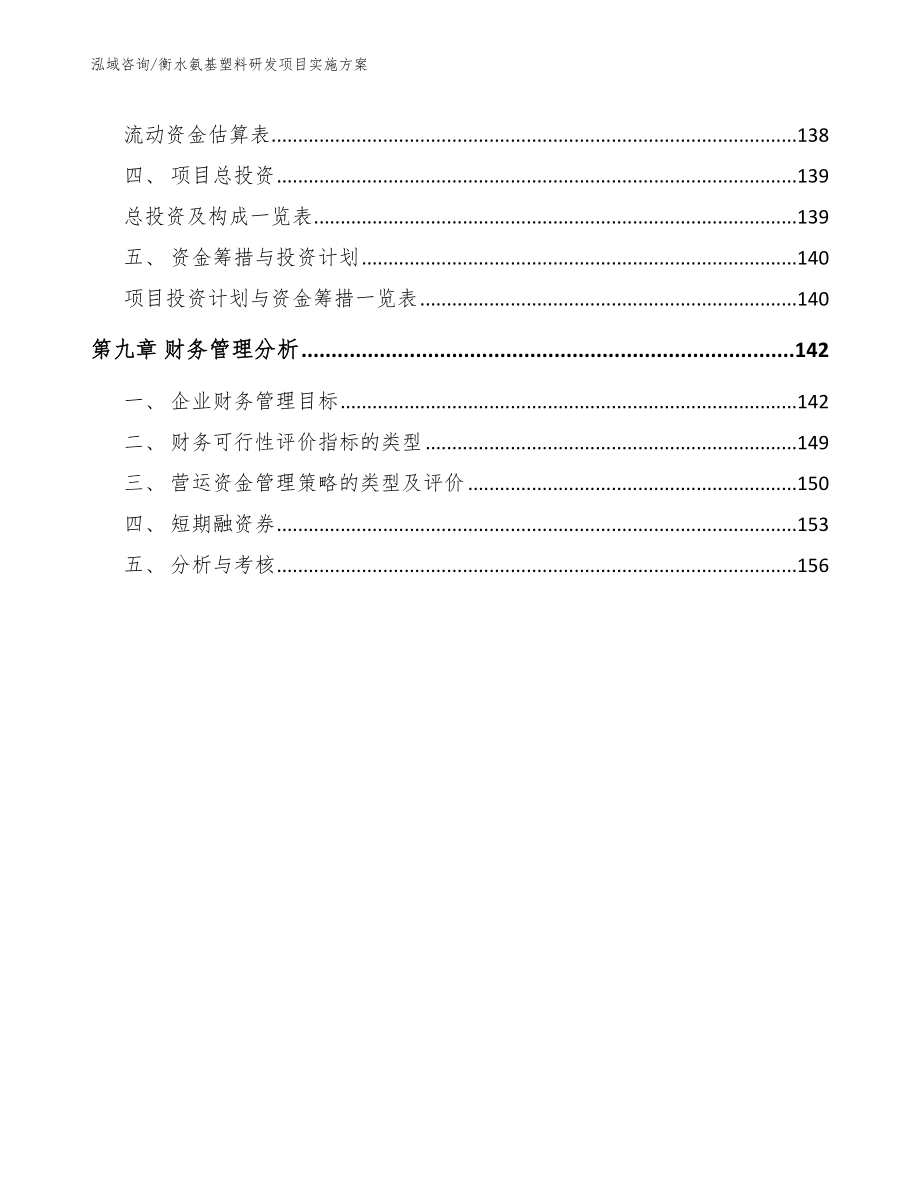 衡水氨基塑料研发项目实施方案范文模板_第4页