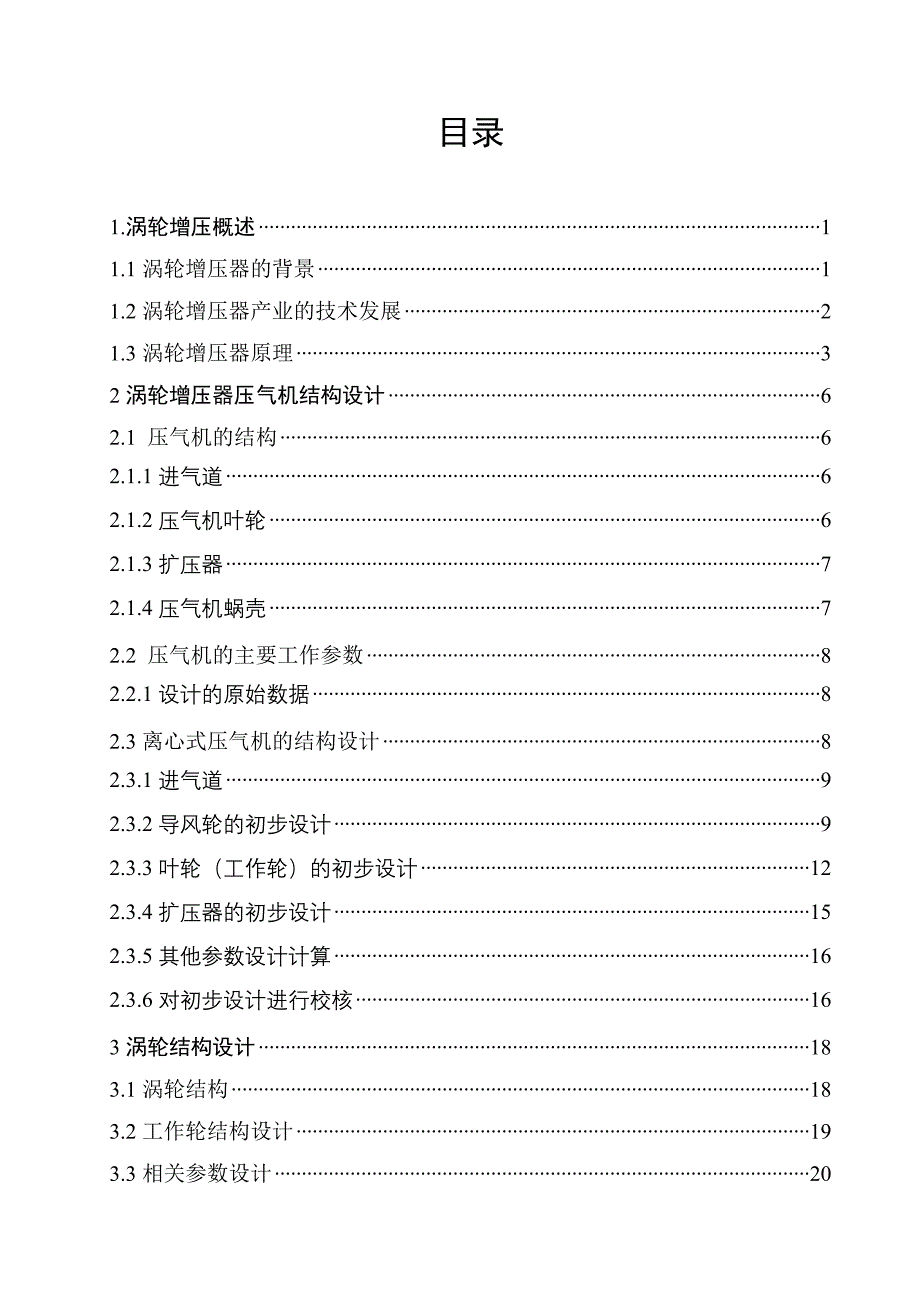 机械毕业设计（论文）-大功率涡轮增压器结构设计【全套图纸】_第4页